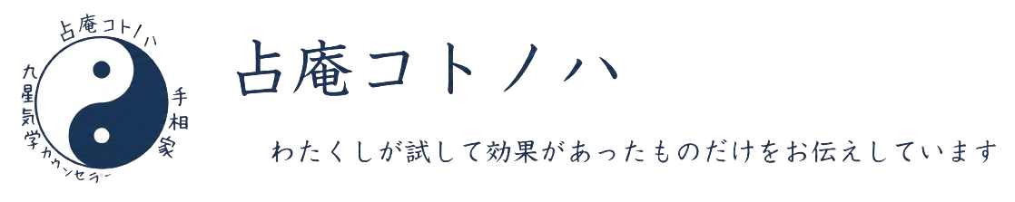 愛媛県今治市の占庵コトノハ（占い）公式ページ。